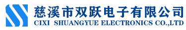 慈溪市双跃电子有限公司